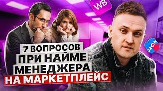 7 ключевых вопросов на собеседовании менеджера по маркетплейсам.