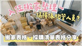 入住搬家整理~搞得像物管人員？搬家表格、採購清單表格分享