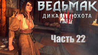 «Ведьмак 3: Дикая Охота» .Корина Тилли..  Next-Gen.