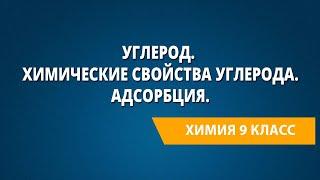 Углерод. Аллотропные модификации углерода. Химические свойства углерода. Адсорбция.