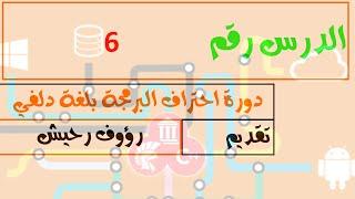 6.دورة احتراف البرمجة بلغة دلفي - الشامل في المتغيرات -