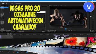 Vegas Pro 20  Автоматическое создание слайд-шоу