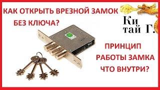 КАК ОТКРЫТЬ ВРЕЗНОЙ ЗАМОК БЕЗ КЛЮЧА? ПРИНЦИП РАБОТЫ ОТМЫЧКА ДЛЯ СУВАЛЬДНЫХ ЗАМКОВ