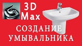 Создание Умывальника 3DsMax