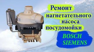 Ремонт нагнетательного  насоса  посудомойки BOSCH HD 4К