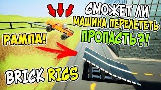 СМОЖЕТ ЛИ ЛЕГО МАШИНА ПЕРЕЛЕТЕТЬ ОГРОМНУЮ ПРОПАСТЬ В BRICK RIGS?! ЛЕГО ЭКСПЕРИМЕНТ В БРИК РИГС!