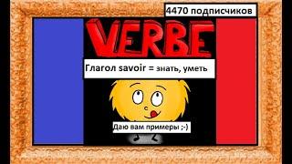 Спряжение глаголов в контексте -  Глагол Savoir = Знать, уметь - Французский язык