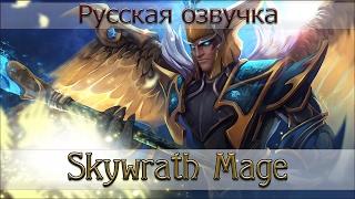 Русская озвучка - Skywrath Mage