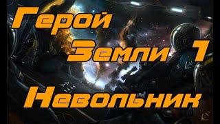 EVE online\ Герой Земли 1 - Невольник \Боевая фантастика