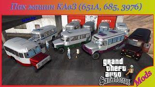 Пак машин КАвЗ (651А, 685, 3976, 39765, 39766) для GTA SA