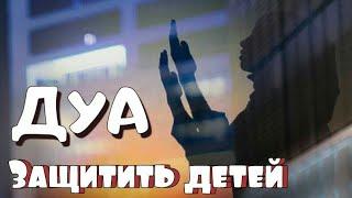 ДУА -  Защита детей от дурного глаза,