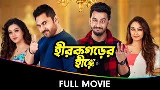 Hirokgorer Hire - Bangla Full Movie - Koushani Mukherjee, Ayoshi Talukdar,  Bonny Sengupta, Rony,