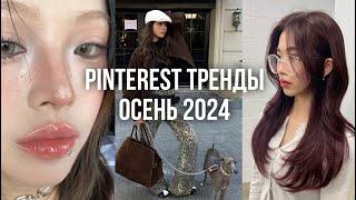 ПРОГНОЗ ТРЕНДОВ ОТ PINTEREST осень 2024 / макияж игари, волосы cherry cola, эстетика «baddie girl»