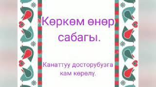 Көркөм өнөр сабагы .