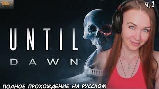 впервые ДОЖИТЬ ДО РАССВЕТА ремейк / Until Dawn remake - полное прохождение на русском ч.1