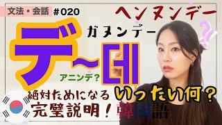 【文法・会話020】アニンデ？マシンヌンデ？デばっかり言う韓国語いったい何？接続語尾“ㄴ은는데”を学んでスキルアップしよう！