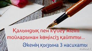 ӘКЕНІҢ ҚЫЗЫНА 3 НАСИХАТЫ / Ер мен әйелдің карым-қатынасын НЫҒАЙТАДЫ/ ҚАЗАҚША МОТИВАЦИЯ