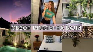 СТОИМОСТЬ АРЕНДЫ ВИЛЛЫ НА БАЛИ 2022: ПЛЮСЫ, МИНУСЫ, ВАЖНЫЕ МОМЕНТЫ.