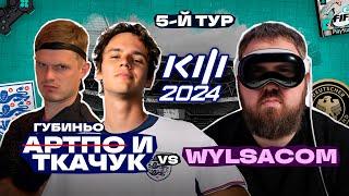 ТКАЧУК без Артпо vs Wylsacom : КУБОК ФИФЕРОВ 2024 5-й ТУР