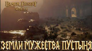 Black Desert Mobile - Земли Мужества Пустыня / Предсоздание Кунаити