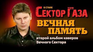 В стиле Сектор Газа: "Вечная память" - 2-й большой альбом нейрокаверов by Частный и Вечный сектор