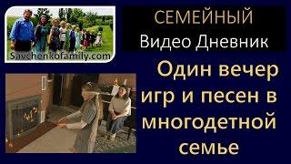 Многодетная Семья Савченко - Один вечер игр и песен в семье/Многодетная мама