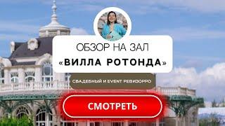 Банкетный зал площадки для праздника в Москве «Вилла Ротонда». Обзор от свадебного&event ревизорро.