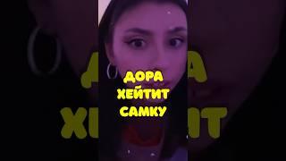 Дора поставила на место САМКУ