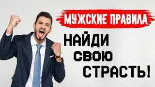 МУЖСКИЕ ХОББИ, УВЛЕЧЕНИЯ. Мужские правила