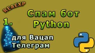 Спам бот Телеграм, Вацап на Python