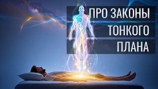 ПРО ЗАКОНЫ ТОНКОГО ПЛАНА | ВЛАДИМИР БЕЛЯЕВ