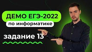 Задание 13 | ЕГЭ по информатике | ДЕМО-2022