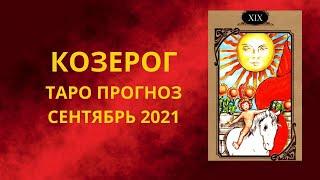 Козерог - Таро прогноз на сентябрь 2021 года: любовь, работа, финансы