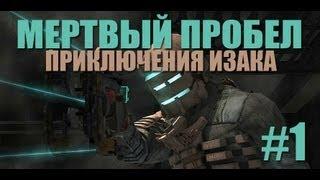 [МЕРТВЫЙ ПРОБЕЛ]: Приключения Изака #1