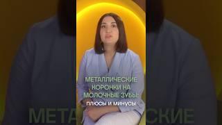 Металлические коронки у детей | Стоматология ПрезиДЕНТ