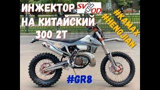 Поставил инжектор на китайский 300 2t. Hengjian z300, Kamax, GR8, KOVI. Копия KTM EXC 300.