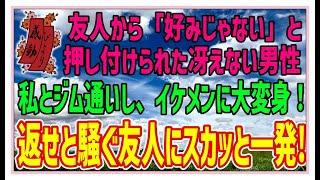 【スカッとする話】愛の大変身【感動する話】友人から「好みじゃない」と押し付けられた冴えない男性。私とジム通いし、イケメンに大変身！返せと騒ぐ友人にスカッと一発！