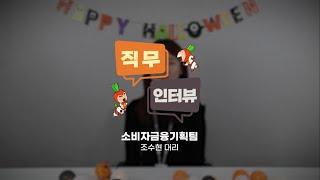 [OK 퀵터뷰] 오케이저축은행 소비자금융기획팀은 무슨 일을 할까?