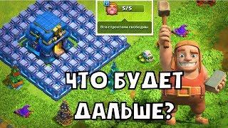 ПРОШЛА CLASH OF CLANS! ЧТО БУДЕТ, ЕСЛИ ПРОКАЧАТЬ ФУЛЛ ТХ12?