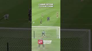 Самое хитрое исполнение штрафного удара  #football #футбольный #футбол