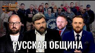 Что нужно знать каждому о Русской Общине: как вносят раскол в общество - Максим Нургалеев