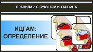 Айман Сувейд. 7. Правила нун с сукуном: ИДГАМ (определение) (русские субтитры)