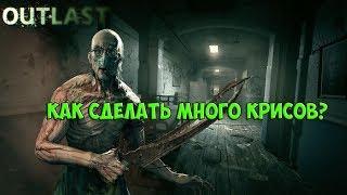 OUTLAST: КАК СДЕЛАТЬ МНОГО КРИСОВ УОКЕРОВ?!