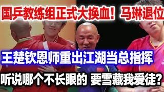 国乒教练大换血！王楚钦恩师重出江湖担任掌门人，想雪藏我的爱徒？那就杀一儆百#肖战#王楚钦#王楚钦孙颖莎