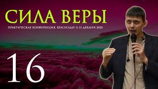 КОНФЕРЕНЦИЯ JGLM - СИЛА ВЕРЫ 2020 (часть 16) | АЛЕКСЕЕВ ДМИТРИЙ