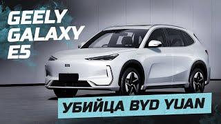 GEELY GALAXY E5. Комфортнее и жирнее BYD YUAN PLUS! Джилли гэлакси е5 #automobile #geely #byd #auto