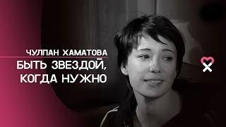 Чулпан Хаматова: «За деньги для фонда "Подари жизнь" я соглашаюсь на всё»