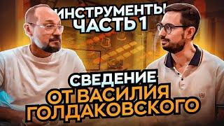 СВЕДЕНИЕ ОТ ВАСИЛИЯ ГОЛДАКОВСКОГО. Г. Кадышев "Всё пройдёт". Часть 1 - инструменты.