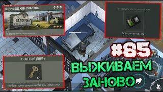 Выживаем заново #85. Чистка полицейского участка. Открываем все ящики и камеры заключенных ldoe