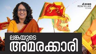 ശ്രീലങ്കയുടെ അമരക്കാരി || MVTV #srilanka #harini_amarasuriya #president #srilankantourism